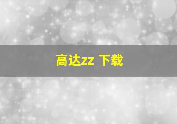 高达zz 下载